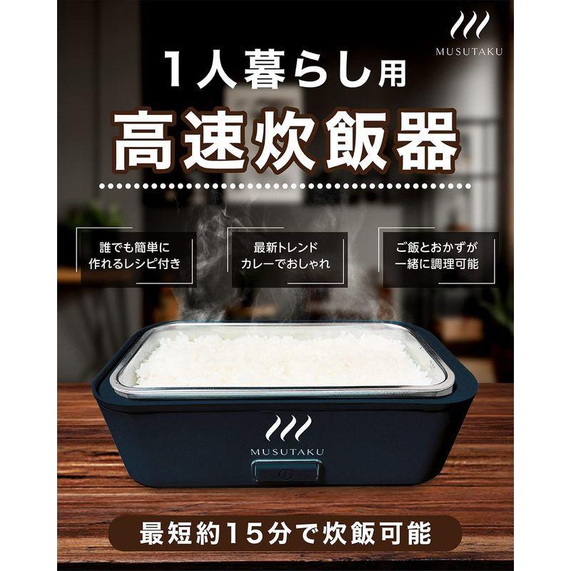 MUSUTAKU 炊飯器 ひとり暮らし用 0.5合 一人暮らし 1合 容器を1つ追加した弁当箱炊飯器
