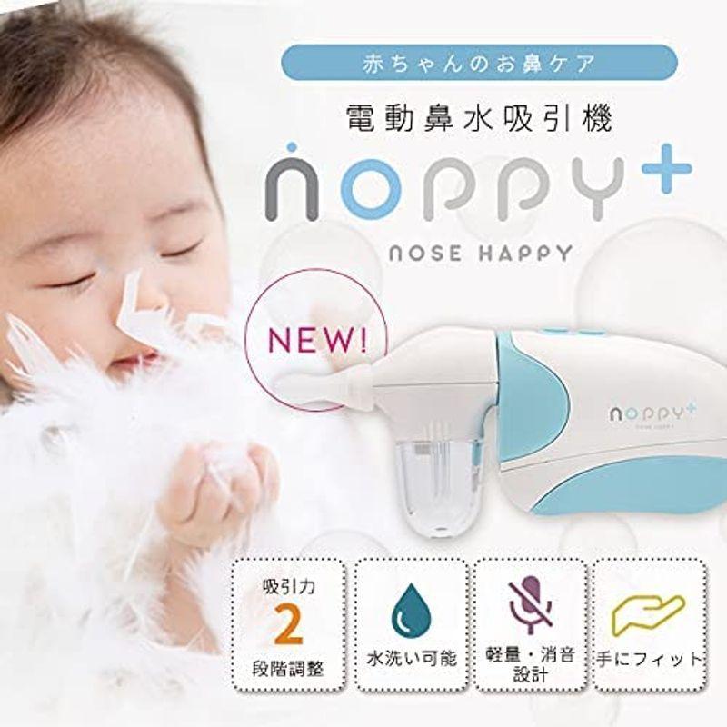 電動鼻水吸引器 Noppy ノッピープラス 新作続 ノッピー Happy Nose