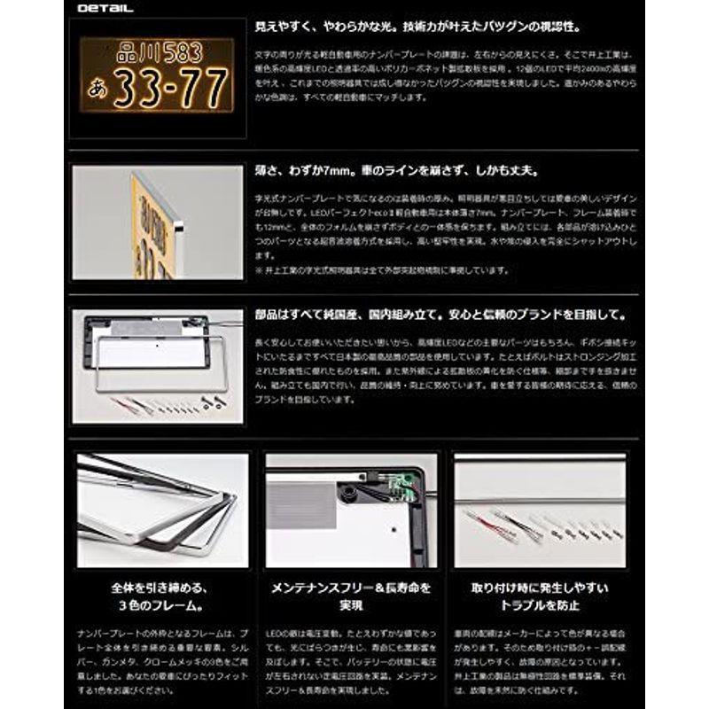 2枚セット井上工業 字光式ナンバープレート照明器具 2526-12V-M クロームメッキ LEDパーフェクトecoII 軽自動車用 (カー用|april-store|02