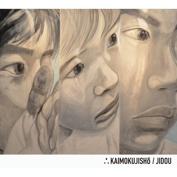カイモクジショウ：Jidou【音楽 CD Album】 | 