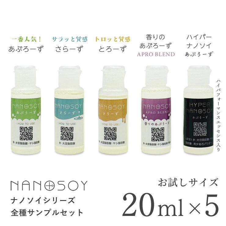 【送料無料】ナノソイシリーズ サンプルセット（20ml×5） | 