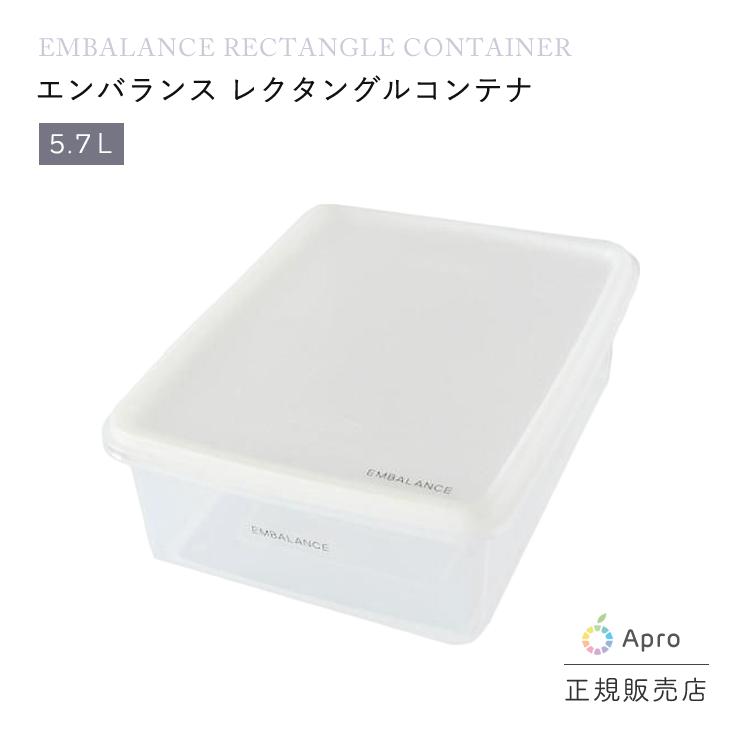 エンバランス　レクタングルコンテナ 5.7L | 
