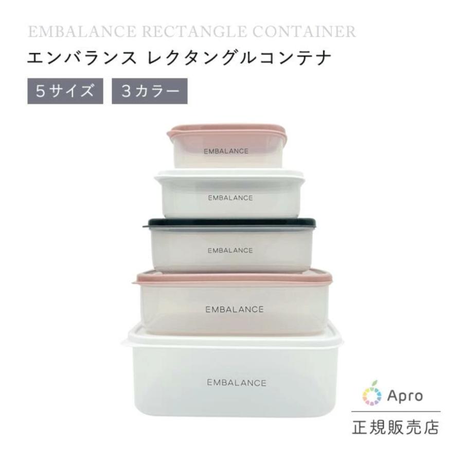 エンバランス レクタングルコンテナ XS〜L | 