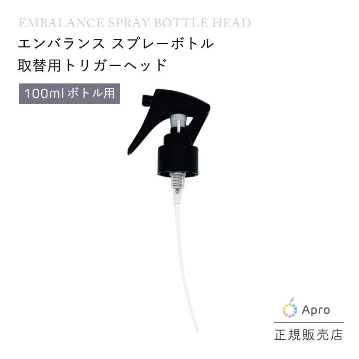 取替用トリガー黒（エンバランス100mlスプレー用） | 