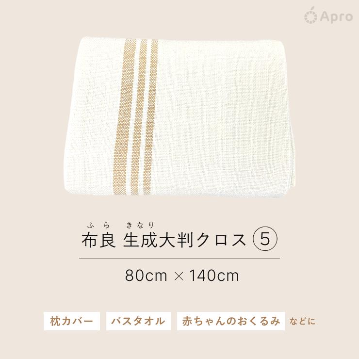 専用⭐︎購入者様決まっております。布良　大判クロス 80×140cm新品未開封 布良 きなり大判クロス : 自然雑貨Apro Yahoo!店 - 通販 - Yahoo