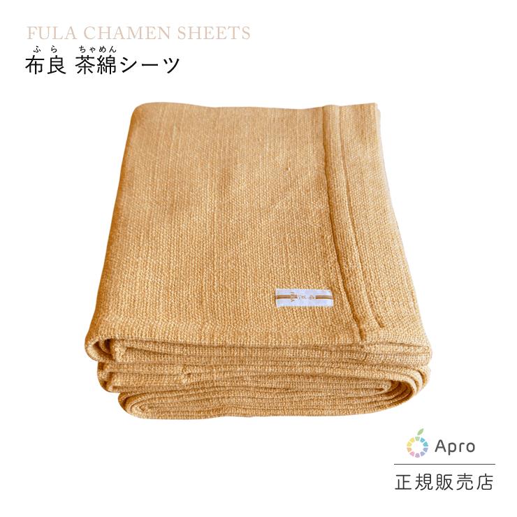 布良 茶綿シーツ※布良は発送までに1週間程度お時間いただくことが