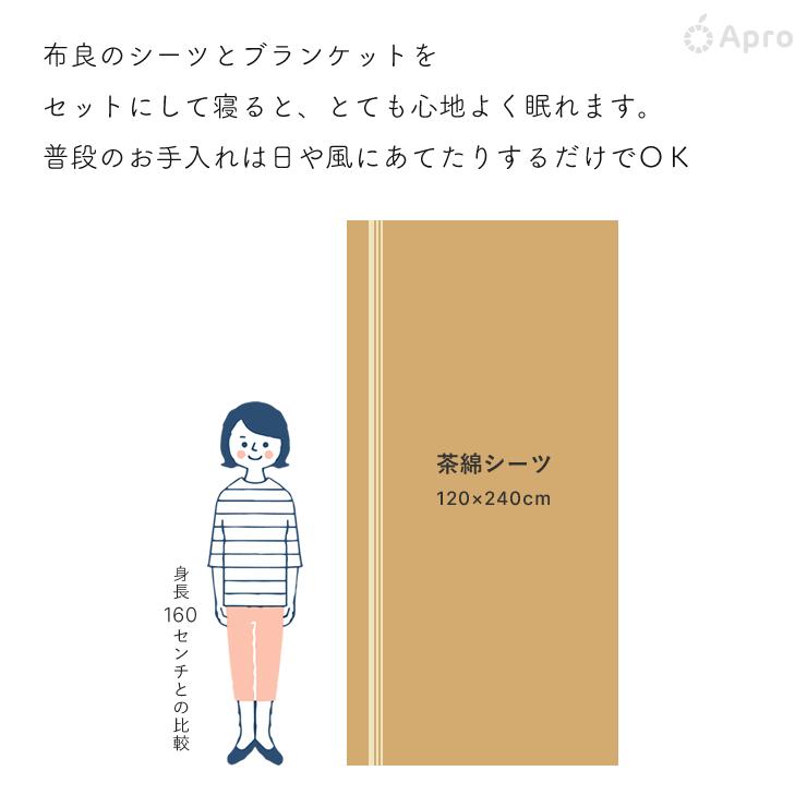 布良 茶綿シーツ※布良は発送までに1週間程度お時間いただくことが
