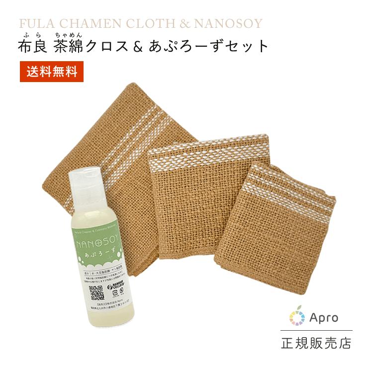 布良 茶綿クロス 1.2.3 とあぷろーず100mlセット※布良は発送までに1