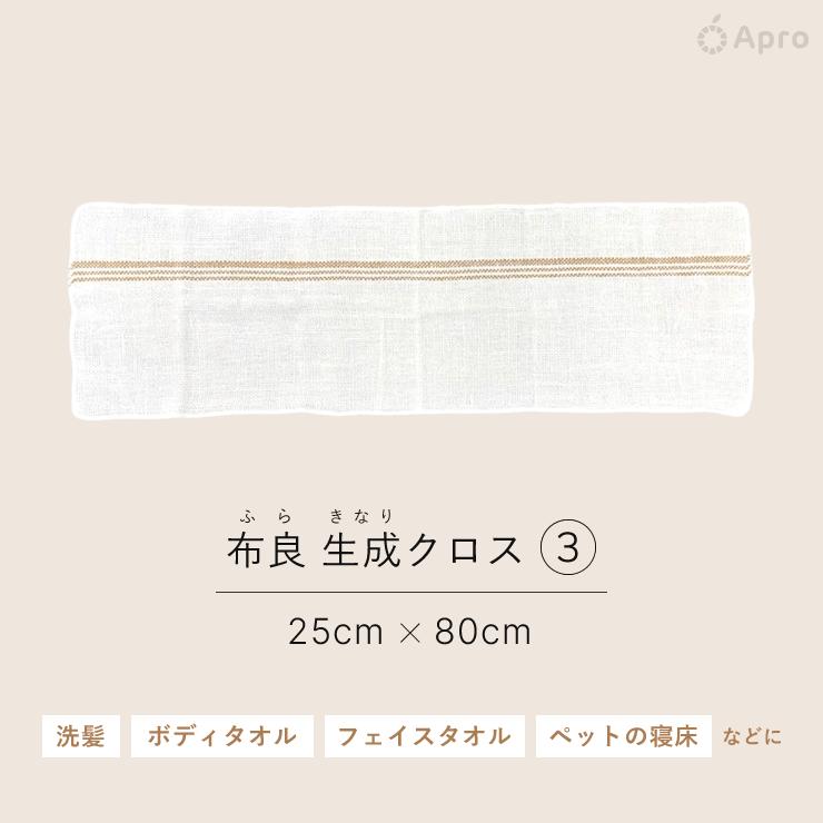 布良 生成クロス※布良は発送までに1週間程度お時間いただくことが
