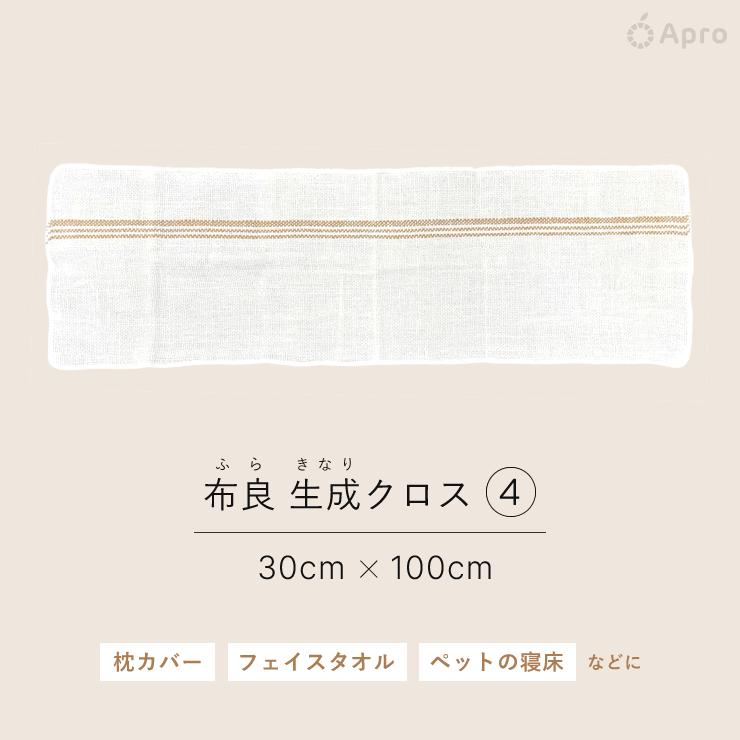 布良 生成クロス※布良は発送までに1週間程度お時間いただくことが