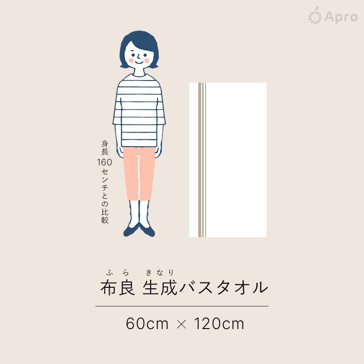 布良 バスタオル(60×120cm) ※布良は発送までに1週間程度お時間いただく