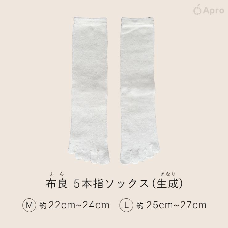 布良 5本指ソックス(生成・黒) M・L ※布良は発送までに1週間程度お