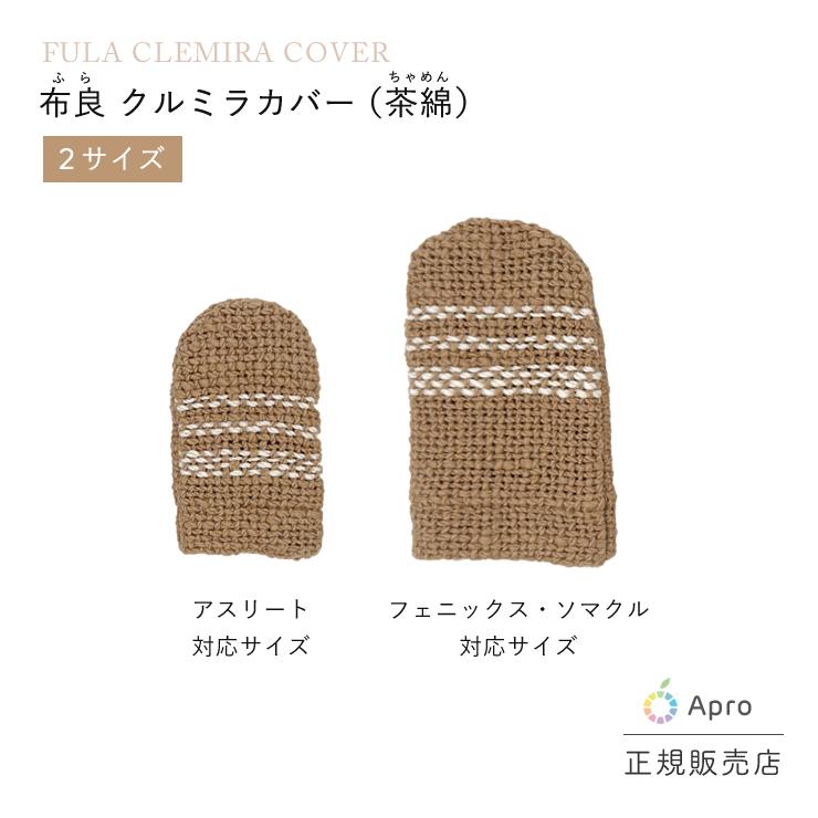 布良 茶綿 クルミラカバー : 自然雑貨Apro Yahoo!店 - 通販 - Yahoo
