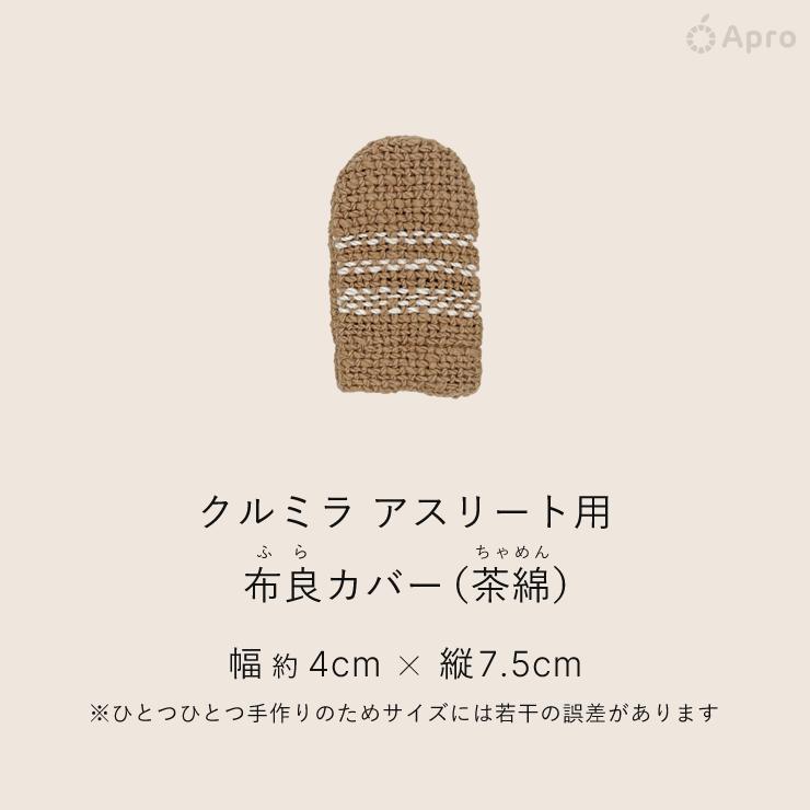 布良 茶綿 クルミラカバー : 自然雑貨Apro Yahoo!店 - 通販 - Yahoo