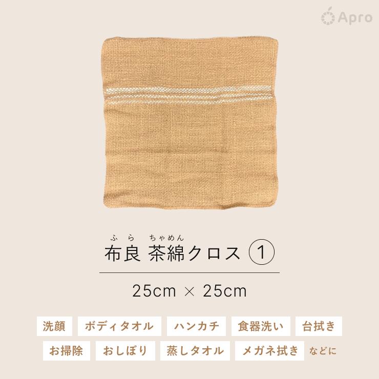 布良 茶綿クロス※布良は発送までに1週間程度お時間いただくことが