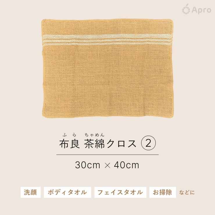 布良 茶綿クロス※布良は発送までに1週間程度お時間いただくことが