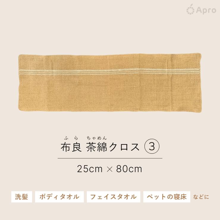 布良 茶綿クロス※布良は発送までに1週間程度お時間いただくことが