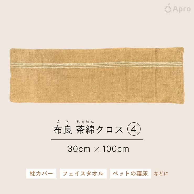 布良 茶綿クロス※布良は発送までに1週間程度お時間いただくことが