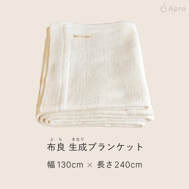 布良 生成 ブランケット ※布良は発送までに1週間程度お時間いただく