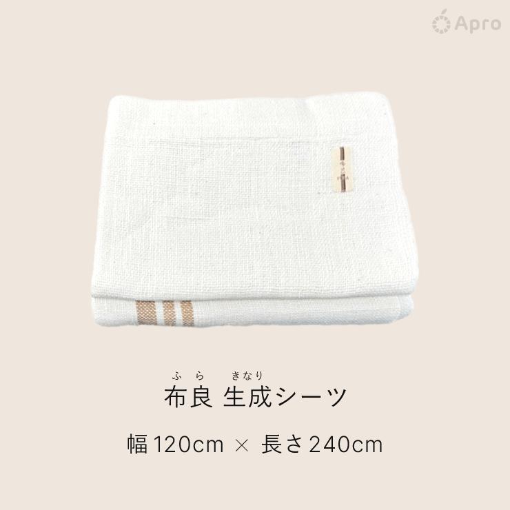 布良 生成 シーツ ※布良は発送までに1週間程度お時間いただくことが