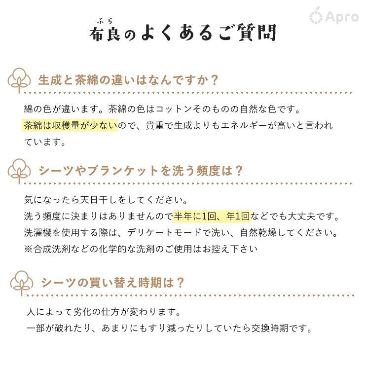 布良　茶綿シーツ&ブランケット 楽天市場】【布良 ふら】茶綿 シーツ ＆ ブランケット セット