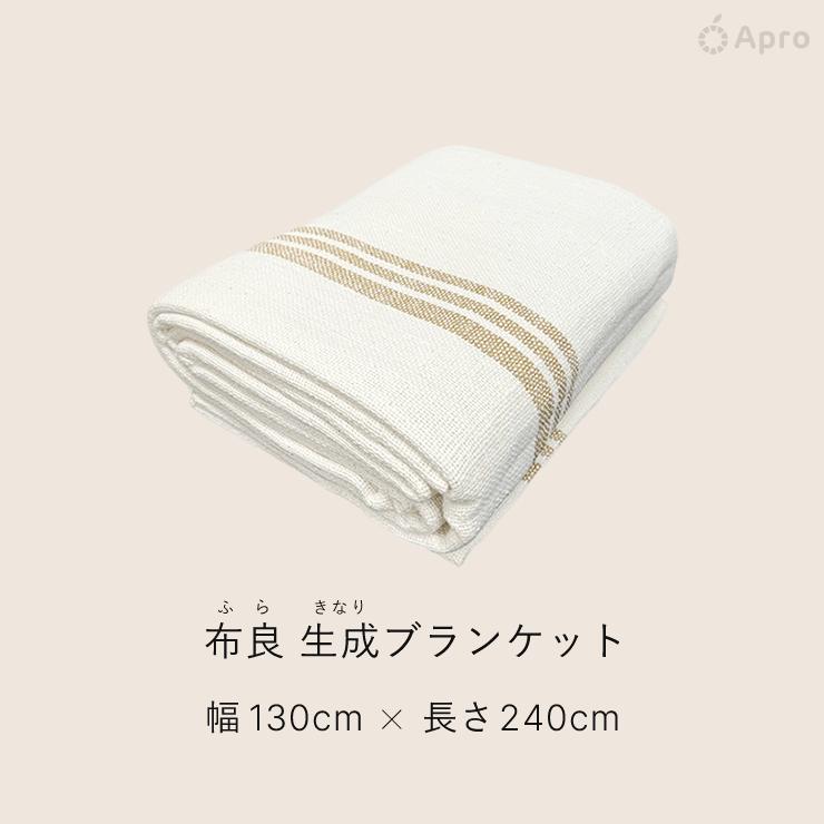 布良 生成 シーツ＆ブランケットお得セット ※布良は発送までに1週間