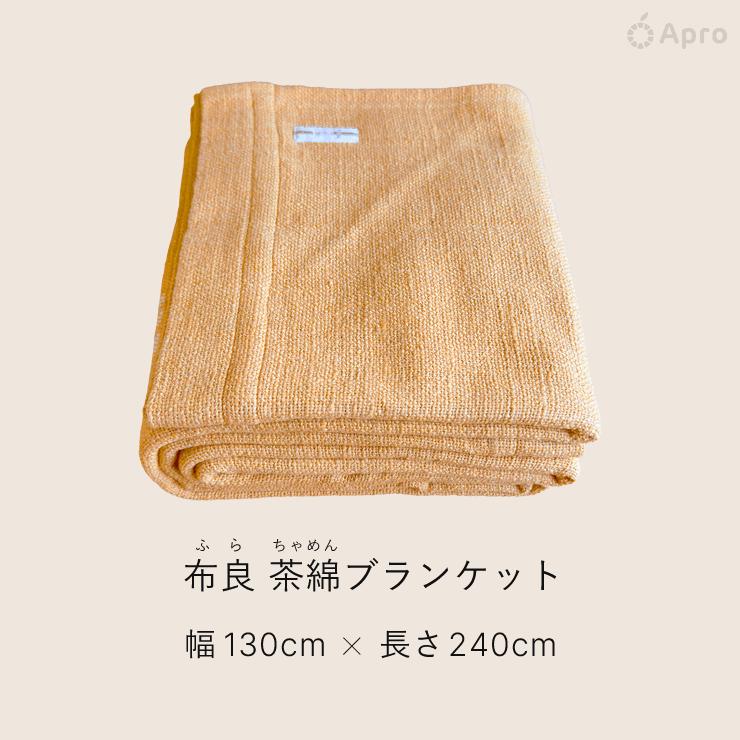 布良 茶綿ブランケット ※布良は発送までに1週間程度お時間いただくこと