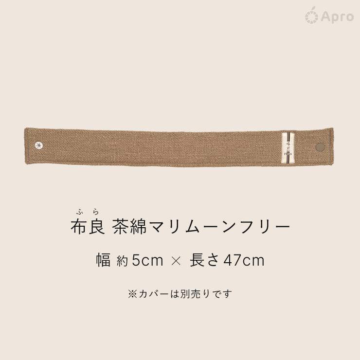布良　マリムーン　フリー　茶綿カバーセット マリムーン】マリムーンフリー ※カバー別※布良は発送までに1週間程度お
