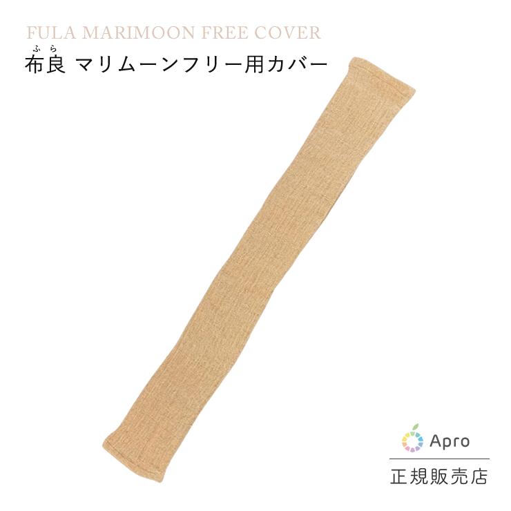 マリムーンフリー用カバー※布良は発送までに1週間程度お時間いただく