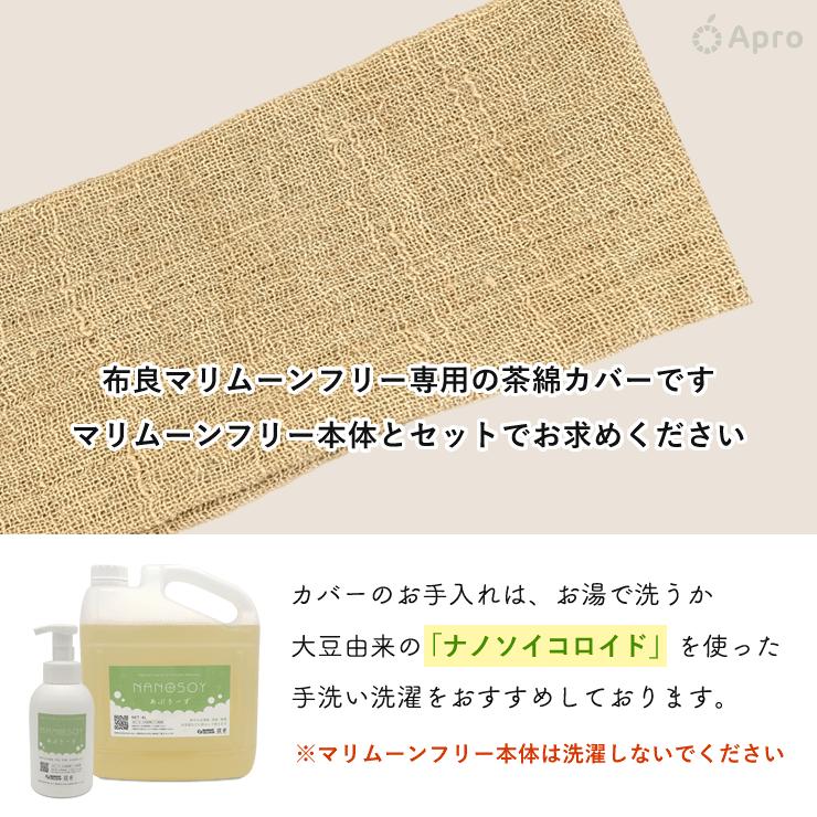 マリムーンフリー用カバー※布良は発送までに1週間程度お時間いただく