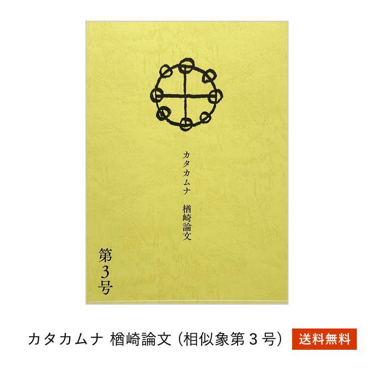 送料無料】カタカムナ テキスト 相似象3号 楢崎論文 : 自然雑貨Apro