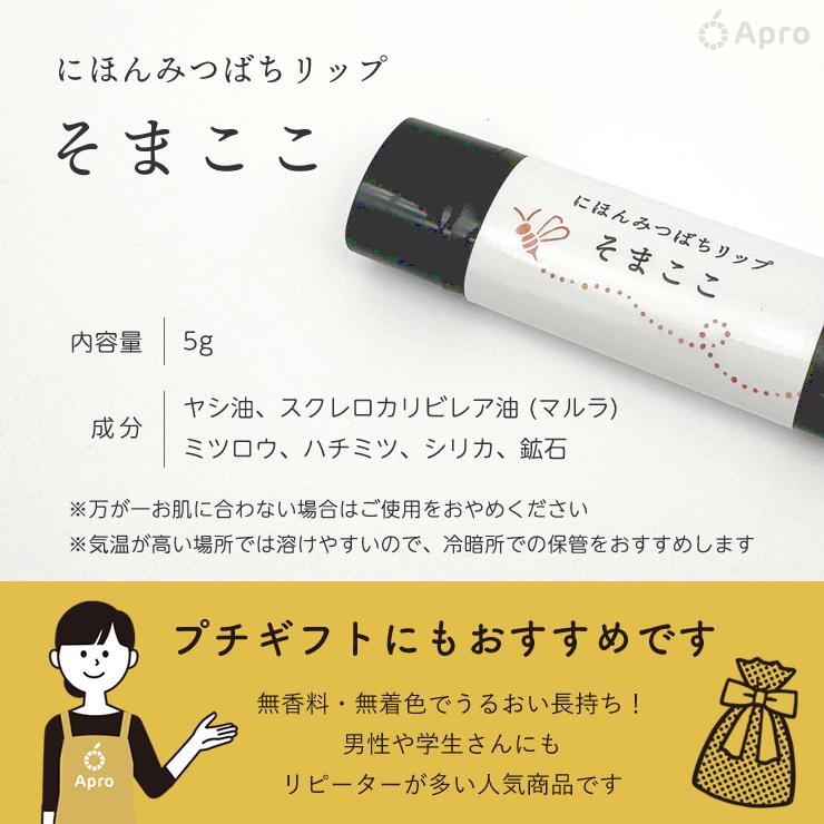 にほんみつばちリップ そまここ : 自然雑貨Apro Yahoo!店 - 通販