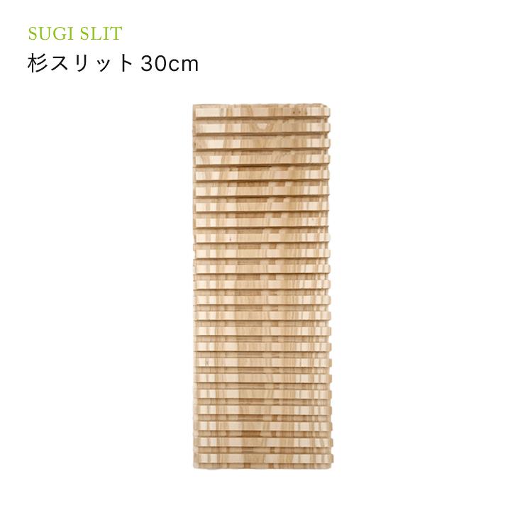 杉スリット30cm 1枚 : 自然雑貨Apro Yahoo!店 - 通販 - Yahoo!ショッピング