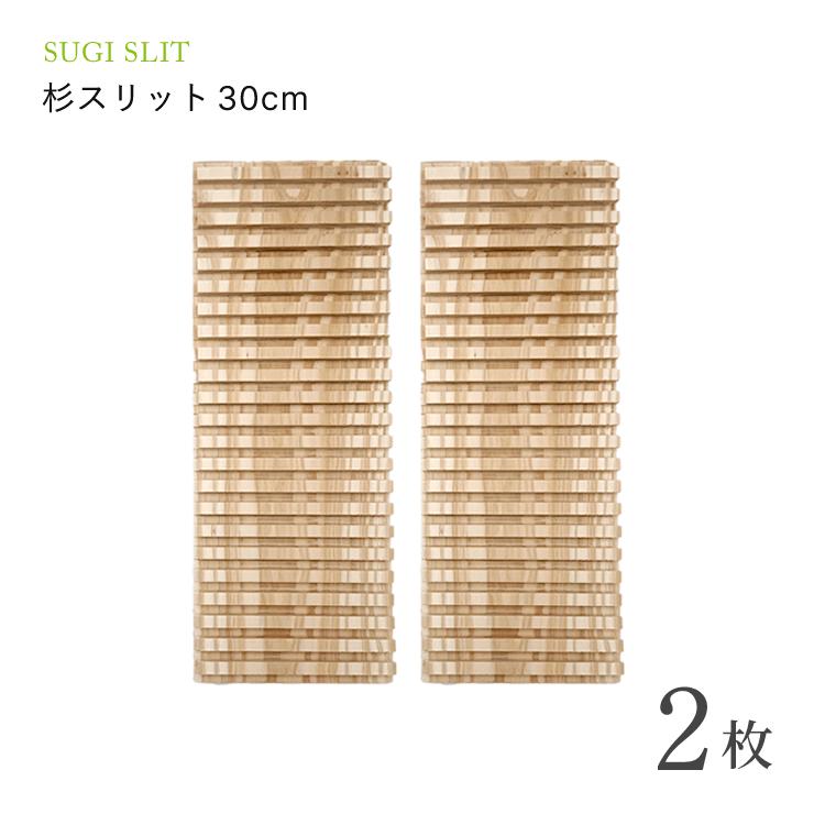 杉スリット30cm 2枚 お試しセット : 自然雑貨Apro Yahoo!店 - 通販