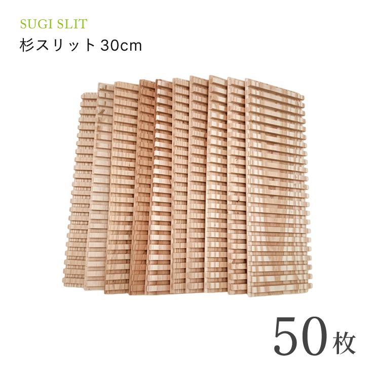 キャンペーン価格】杉スリット30cm 50枚 : 自然雑貨Apro Yahoo!店