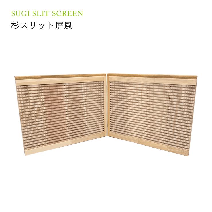 杉スリット屏風　8枚入り 杉スリット・屏風・空気の浄化・免疫力・リラックス・安眠・快眠 | 