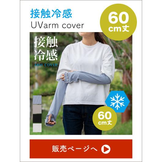 接触冷感メロウ UV＆冷感手袋 UPF50+アームカバー 接触冷感【60cm丈 
