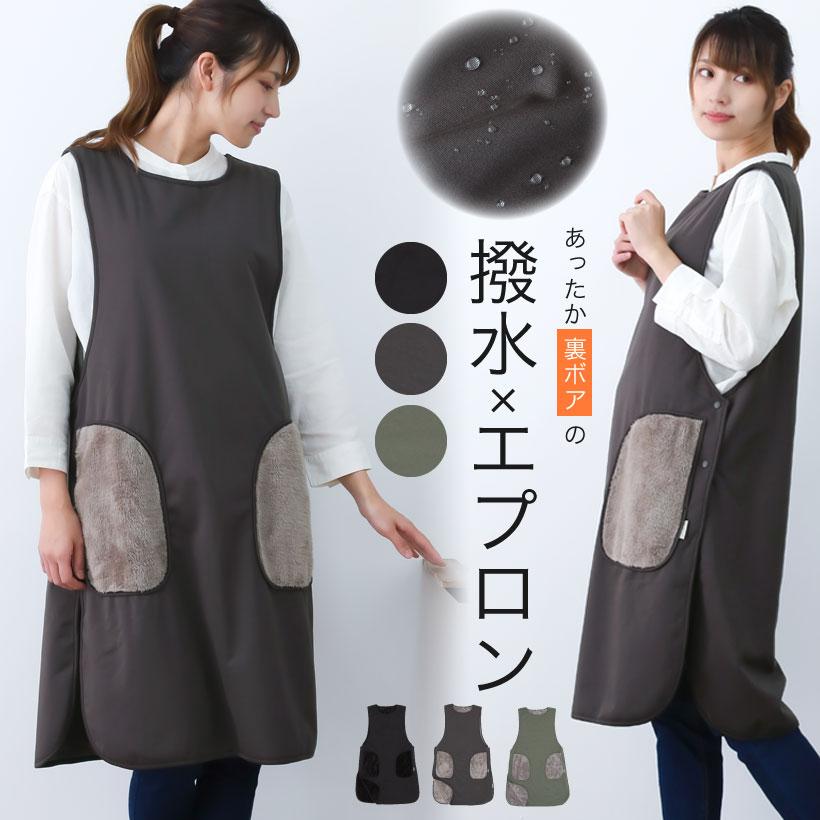 撥水天竺×裏ボア ノースリーブエプロン カバーエプロン あったか 冬