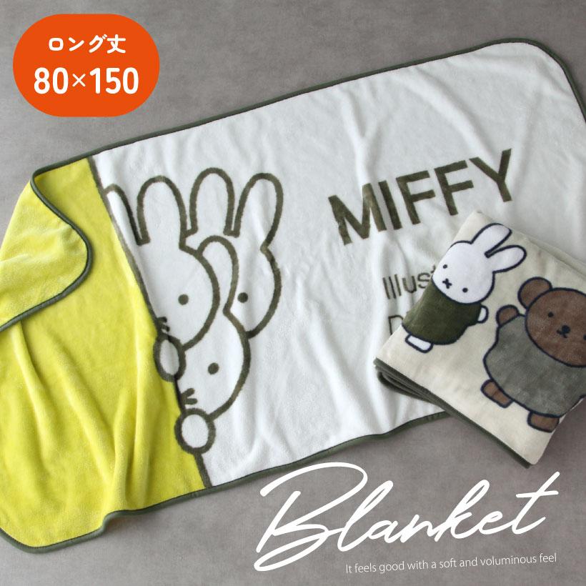 miffy ロングブランケット【気になるミッフィー】【スモーキーフレンズ】80×150cm ボリス ひざ掛け  かわいい【圧縮メール便1枚のみ送料無料】【P】【M】 : 5885004800 : Apron-Story - 通販 - Yahoo!ショッピング