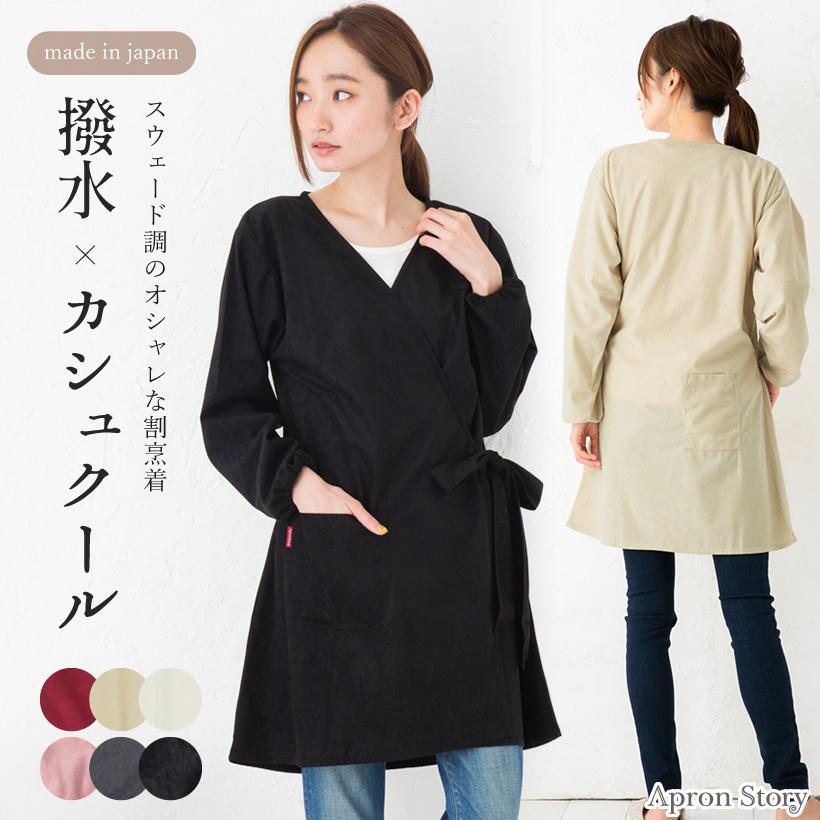 Apron Story 撥水カシュクールローブ割烹着【日本製】スモック Apron Story 撥水カシュクールローブ割烹着【日本製】スモック