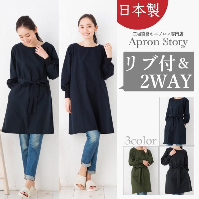 Apron Story（エプロンストーリー） ネルリブ付2WAY割烹着【日本製