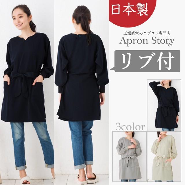 Apron Story（エプロンストーリー） リブ付ウエストリボン割烹着【日本