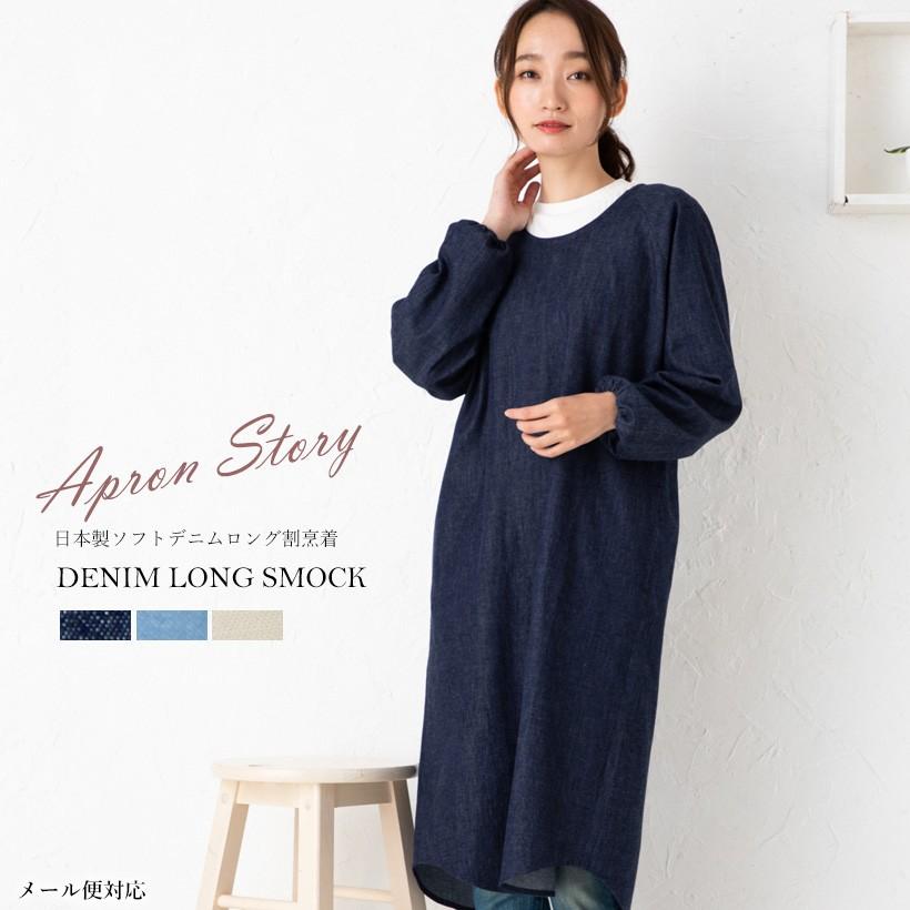 Apron Story（エプロンストーリー） 児島産ソフトデニム使用 ソフト