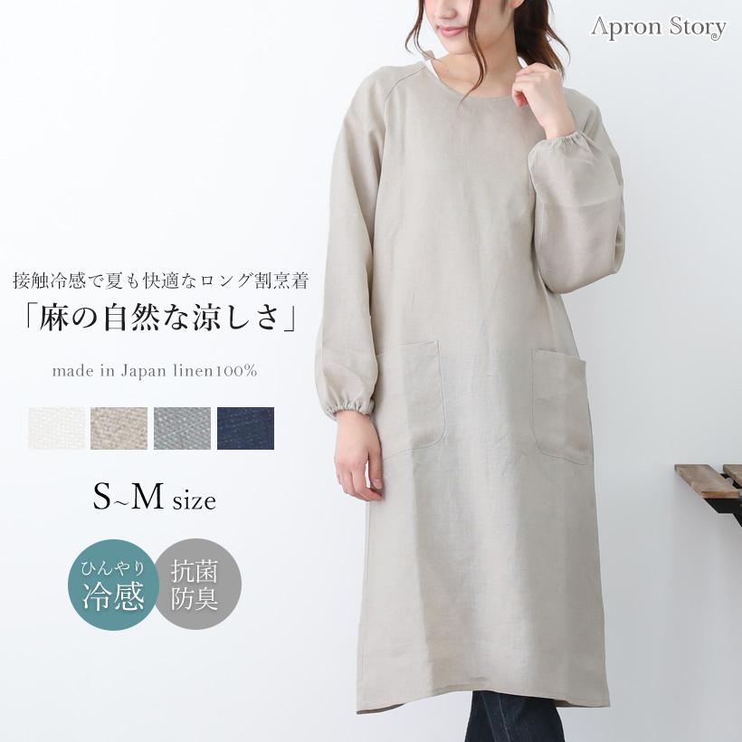 Apron Story 接触冷感のひんやり割ぽう着! リネンロング Apron Story 接触冷感のひんやり割ぽう着! リネンロング