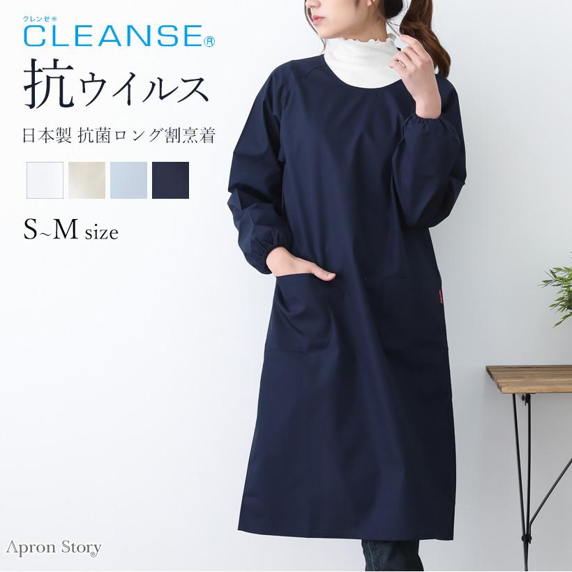 Apron Story（エプロンストーリー） 抗菌ロング割烹着【S〜Mサイズ