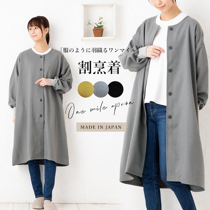 Apron Story 服のように羽織れる!前開きリブ袖割烹着 日本製 Apron Story 服のように羽織れる!前開きリブ袖割烹着 日本製