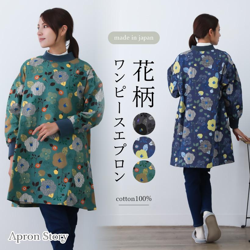 Apron Story（エプロンストーリー） 花柄ワンピースエプロン 日本製