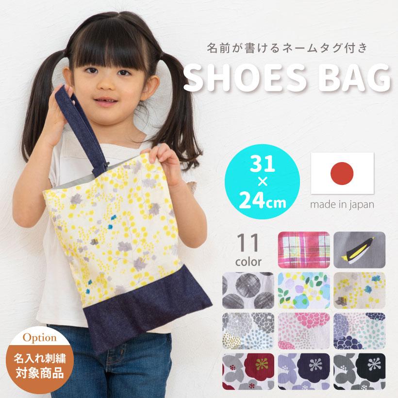 シューズバッグ 内側撥水加工 男の子 女の子 キッズ 上履き入れ