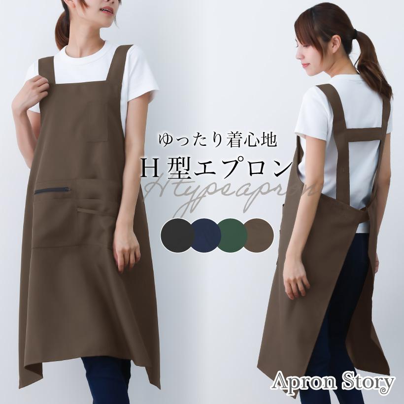 ☆エプロン各種☆お値段ご相談ください ファスナーポケット付きH型エプロン カバーエプロン 皺にならない