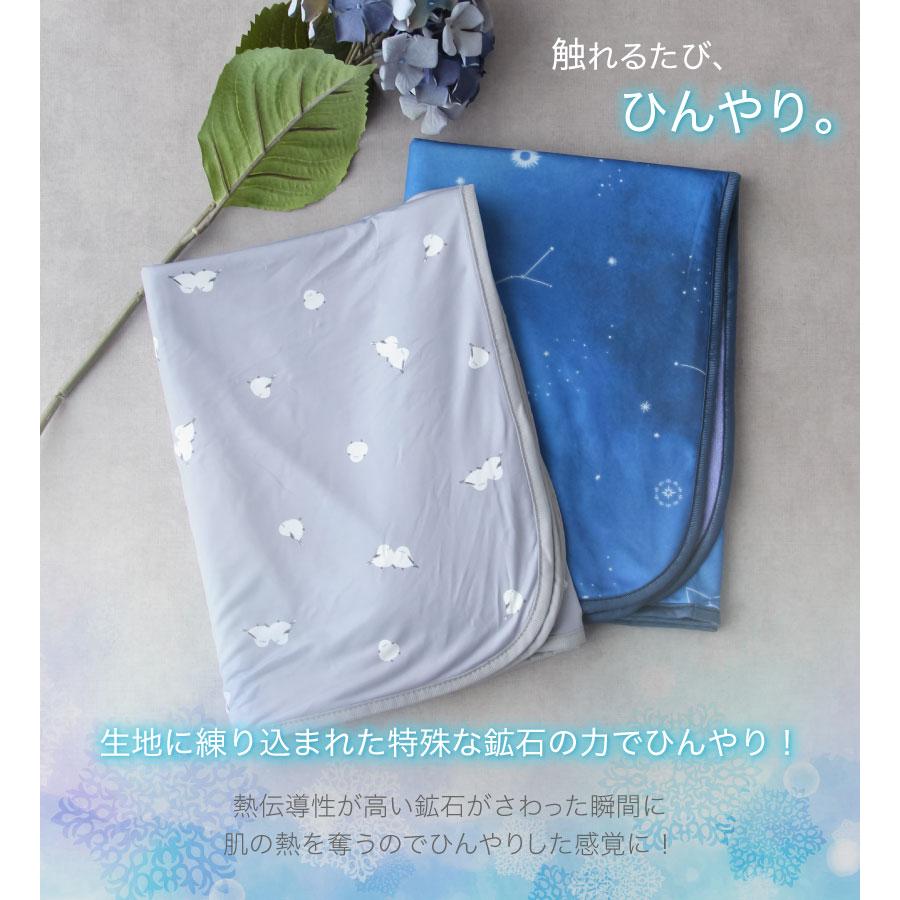 ひんやりブランケット【約70×100cm】シマエナガ ネコ スター 夜空 接触